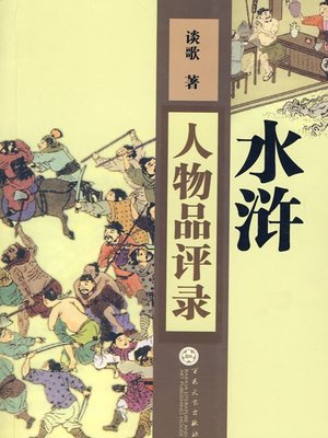 cover image of 水浒人物品评录（Essays on the "Water Margin" Characters ）